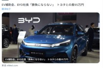 日本补贴新规“名为普惠、实为排他”！看比亚迪如何以硬核力破局