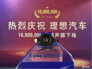 瑞声科技(02018.HK)下线理想汽车第1000万只铂金音响扬声器