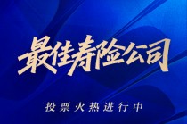 谁是你心中的最佳寿险公司？2025新浪金麒麟保险行业评选正在火热进行中
