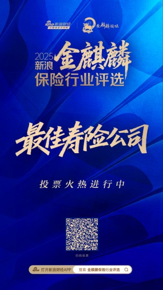 谁是你心中的最佳寿险公司？2025新浪金麒麟保险行业评选正在火热进行中