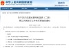 财政部拟第三次续发行2025年超长期特别国债（二期）