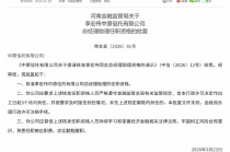李宏伟获批出任中原信托总经理助理