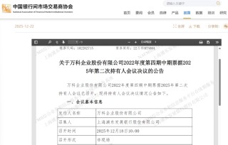 万科债券，获宽限期