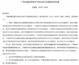柳州银行变更股权获批 广西国控资本运营集团受让67.44%股权