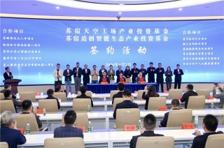 50亿基金重磅落子！苏宿园区以“投”破局硬科技千亿新生态
