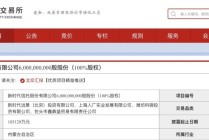 18.51亿元！这家信托100%股权，第三次挂牌！