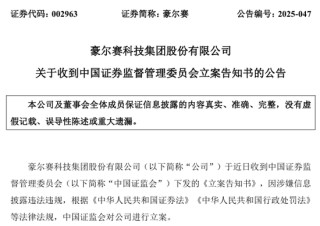 证监会出手！688669、002963，被立案！