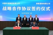 复星国际与中信集团签署战略合作协议