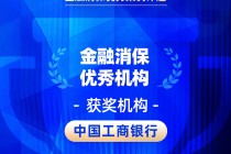 2026金石奖 | 工商银行：广泛传播消保知识，打通金融教育“最后一公里”