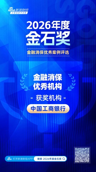 2026金石奖 | 工商银行：广泛传播消保知识，打通金融教育“最后一公里”
