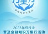 农业银行启动2025年普及金融知识万里行活动