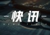 德龙钢铁：与永清集团合作提质升级