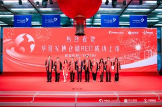 华夏安博仓储REIT在深交所成功上市