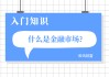 回购协议的定义和运作机制是什么？回购协议对市场流动性有何作用？