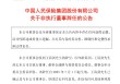 中国人保：王清剑因年龄原因辞任公司非执行董事等职务