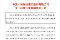 中国人保：王清剑因年龄原因辞任公司非执行董事等职务