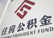 中央“点名” 公积金制度改革破局在即