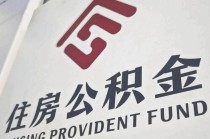 中央“点名” 公积金制度改革破局在即