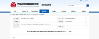 人员信息更新不及时！川泽投资一从业人员被出具警示函