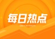 比亚迪、吉利汽车：促销影响有限，目标价分别为510、27.5港元