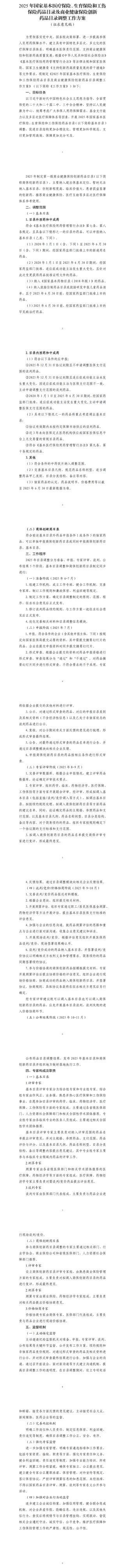国家医保局就2025年医保药品目录调整方案征求意见