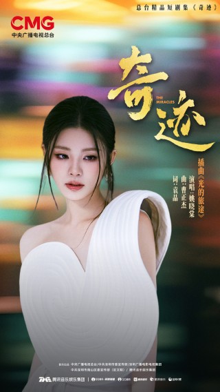 南山联合腾讯音乐等合作方共创《奇迹》OST，黄子弘凡周深等歌手倾情献声