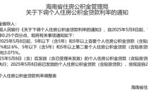 火速执行！这些地方明起下调公积金贷款利率