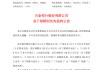 兴业银行：拟于7月1日赎回三期优先股