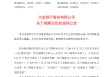 兴业银行：拟于7月1日赎回三期优先股