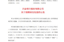 兴业银行：拟于7月1日赎回三期优先股