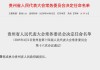 “70后”中邮证券原董事长郭成林，任贵州省副省长