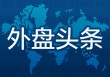 外盘头条：美联储连续按兵不动 鲍威尔无视特朗普降息言论 苹果考虑在浏览器中添加AI搜索 谷歌大跌7%