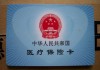 如何处理医保转出问题？重庆医保转出有什么流程？