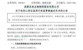 派林生物控股股东筹划控制权变更事项，股票停牌