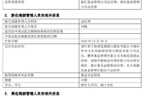 又一家公募官宣：诺德基金新任刘翔为总经理