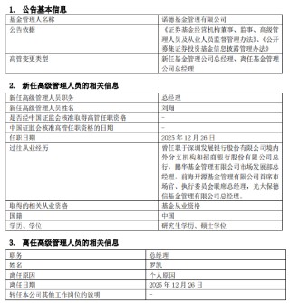 又一家公募官宣：诺德基金新任刘翔为总经理