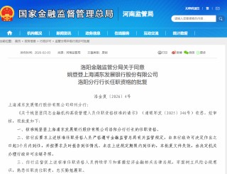 监管批复！姚登登出任浦发银行洛阳分行行长