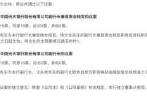 光大银行官宣两名副行长：风控、零售“老将”担重任