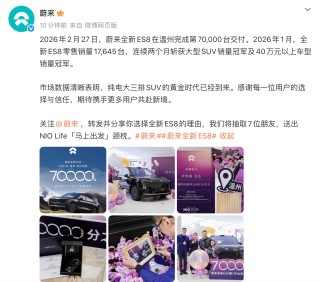 蔚来全新ES8完成第70,000台交付 1月零售销量超17000台