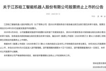 这一机器人概念股，退市！