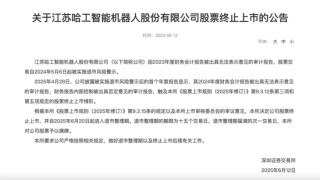 这一机器人概念股，退市！