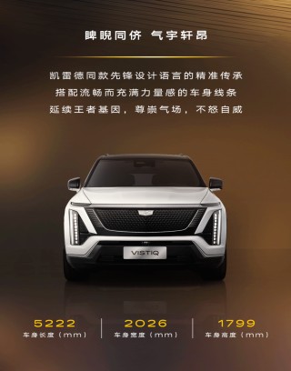 纯电小凯雷德！凯迪拉克VISTIQ申报