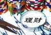 如何认识理财产品收益？认识收益对投资有何影响？