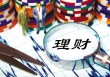 如何认识理财产品收益？认识收益对投资有何影响？