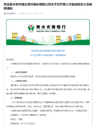 河北衡水农商行拟吸收合并当地3家农商行