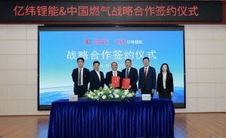 中国燃气与亿纬锂能开启战略合作 携手深耕储能、绿色能源等领域