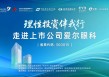 “理性投资伴我行”国泰海通证券投资者走进上市公司——爱尔眼科