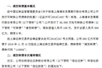 浦发银行：信达证券和信达投资增持公司可转债 占发行总量的23.57%