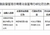 中路财险中德生态园支公司被罚款3万：跨区域经营交强险