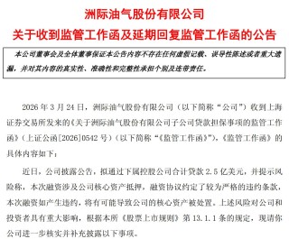 2.5亿美元贷款悬了？洲际油气取消临时股东会并两度延期回复监管问询 中证投服中心建议“充分评估还款能力”